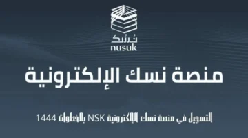 دفع رسوم العمرة أونلاين عبر منصة نسك: خطوات آمنة وسريعة لتنظيم رحلتك